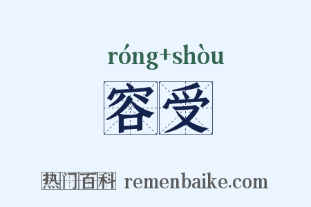 容受是什么意思的图片
